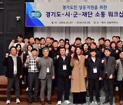 경기도·시군·경기신보, 지역경제 위기 극복 ‘원팀(One team) 시너지’ 워크숍 개최