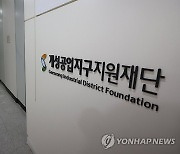 개성공단지원재단 이르면 다음주 해산…웹사이트는 이미 중단