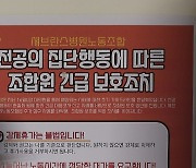 '전공의 집단행동에 따른 조합원 긴급 보호조치'