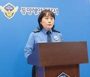 통영해경, 욕지도 어선 전복 사고 브리핑