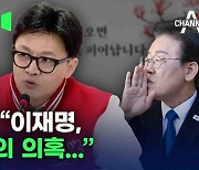 [총선현장]한동훈, “이재명, 배우와 의혹…”