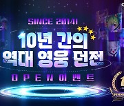 서머너즈 워, 10주년 기념 역대 영웅 던전 오픈…미획득 몬스터 소환 찬스!