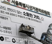 [포토]서울시선관위 청사 외벽에 설치되는 총선 홍보 현수막