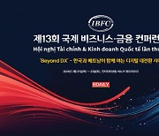 [알림]제13회 국제 비즈니스·금융컨퍼런스 막을 올립니다