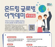 현대차 정몽구 재단, 국제협력 미래 ‘온드림 글로벌 아카데미’ 8기 모집