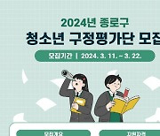 [포토] 종로구, 청소년 구정평가단 모집