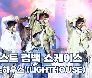 템페스트 TEMPEST - '라이트하우스'(LIGHTHOUSE) 컴백 쇼케이스 무대 '폭풍 청량 퍼포먼스'