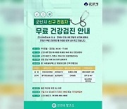 군산시보건소, 전입 18세 이상 시민 건강검진