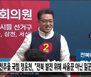 전주을 정운천, "전북 발전 위해 싸움꾼 아닌 일꾼 뽑아야"