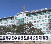 여자 프로배구 선수 출신 모텔에서 숨진 채 발견