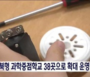 전북형 과학중점학교 16곳에서 38곳으로 확대 운영