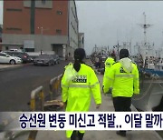 승선원 변동 미신고 잇따라 적발..집중 단속 실시