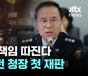 이태원 참사 '부실대응' 김광호 전 서울청장 오늘 첫 재판