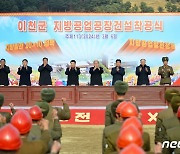 각지서 연이어 지방공업공장 건설 중인 북한…이천군 공장건설 착공식 진행