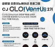 CJ인베스트먼트, 글로벌 진출 스타트업 발굴 위한 CJ글로벤터스 2기 모집