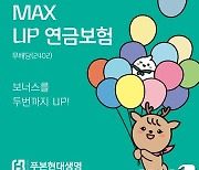 푸본현대생명, 종신토록 연금 받을 수 있는 ‘MAX UP 연금보험(무)’ 출시