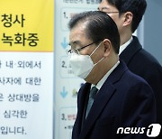 공판 출석하는 정의용 전 실장