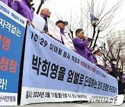 반성 없는 박희영 구청장 처벌 촉구 기자회견