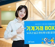 IBK기업은행, 기계·설비 매매 전문 플랫폼 '기계거래BOX' 출시