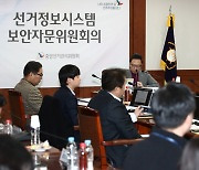 선거정보시스템 보안자문위원회의