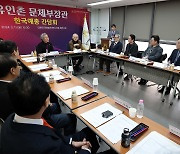 유인촌 장관 '한국예술단체총연합회 간담회'