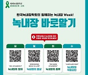 정근안과병원, '세계녹내장의 날' 맞아 녹내장 알리기 캠페인 동참