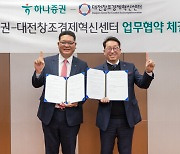 하나증권, 대전창조경제혁신센터와 스타트업 발굴·육성 MOU