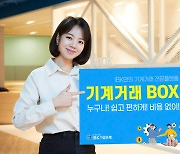 IBK기업은행, 기계설비 매매 전문 플랫폼 '기계거래BOX' 출시