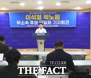 무소속 이석형·민주당 박노원 예비후보 단일화 무산