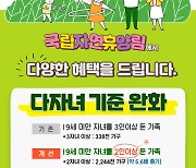 국립자연휴양림, 6월 입장료 할인 3자녀→2자녀로 완화