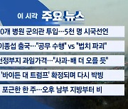 [YTN 실시간뉴스] 20개 병원 군의관 투입...5천 명 시국선언