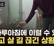 [자막뉴스] 땅에 '털썩' 주저앉은 사람들...하루아침에 사라진 생계