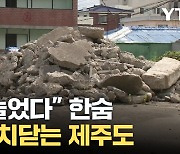 [자막뉴스] 최악 치닫는 제주도..."또 늘었다" 한숨만