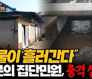 "똥물이 흘러간다" 권익위에 접수된 한 통의 집단 민원, 한센인 정착촌 충격 실태