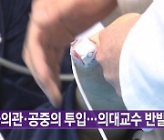 [YTN 실시간뉴스] 군의관·공중의 투입...의대교수 반발 확산