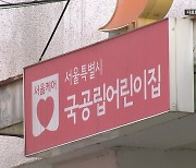 어린이집 원장 하루아침에 '전보'...부모는 "날벼락"