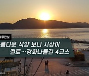 [하루만보]아름다운 석양 보니 시상이 절로…강화나들길 4코스