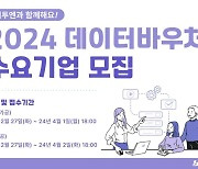 비투엔, '2024년 데이터바우처 지원사업' 수요기업 모집