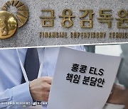 [홍콩ELS 배상]“세세한 조정안 긍정적” VS “불완전판매 고려 안해”