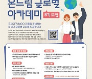 현대차 정몽구 재단, 국제기구 인재 양성 프로그램 8기 모집