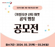 오산시, 겨울 축제 '산타 마켓' 명칭 공모