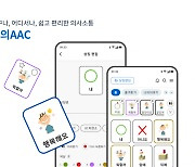 NC문화재단, 보완대체의사소통 앱 '나의AAC' 전면 개편