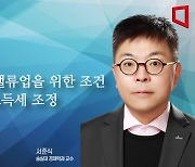 [논단]기업 밸류업 성공 위한 조언(1) : 배당소득세 조정 필요