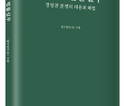 "복잡한 유형·급증한 변수 막는다"...지평, '경영권 법률실무' 발간