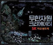 SK지오센트릭 ‘무한자원 크리에이터’ 캠페인, ‘올해의 광고상’ 대상