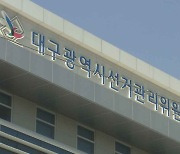 대구 선관위, '법인 자금으로 정치후원금 낸' 사단법인 사무총장 검찰에 고발