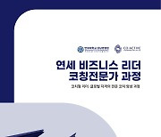 연세대 상남경영원, 코칭리더십 특화 경영자 과정 신설