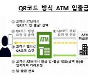 "`QR코드`로 은행 ATM 이용하니 간편하네"…이용건수 21배 쑥