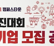 세종대 캠퍼스타운, ‘2024 입주경진대회’ 입주기업 모집