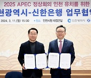 신한은행, 인천시와 `맞손`… APEC 정상회의 유치 협약